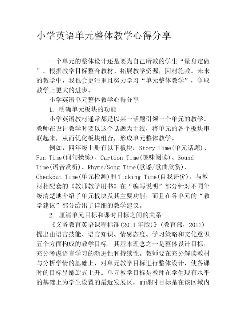 小学英语单元整体教学心得分享