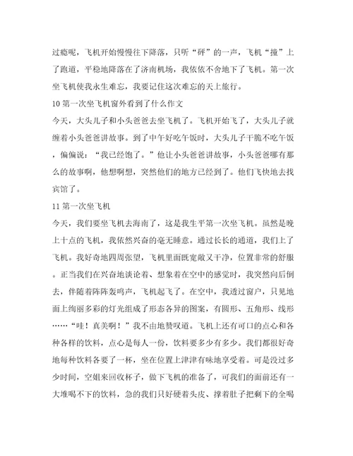 第一次坐飞机窗外看到了什么作文(精华12篇)