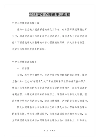 高中心理健康说课稿_2.docx