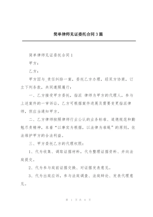 简单律师见证委托合同3篇.docx