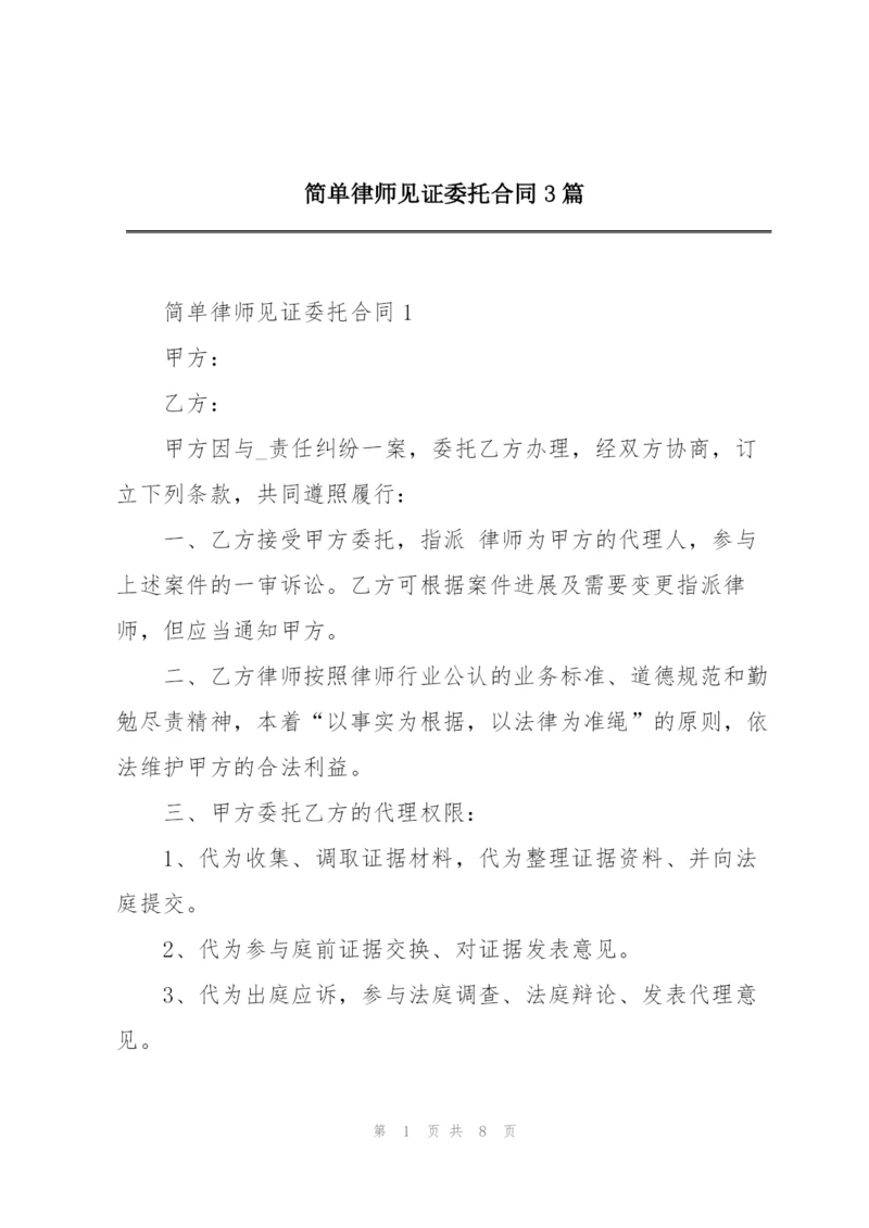 简单律师见证委托合同3篇.docx