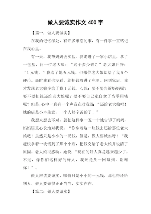 做人要诚实作文400字.docx