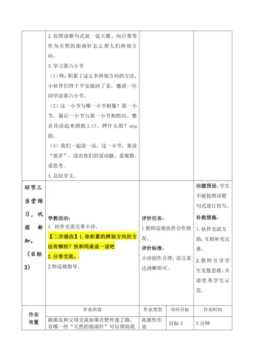 【大单元】17《要是你在野外迷了路》第一课时 教学设计