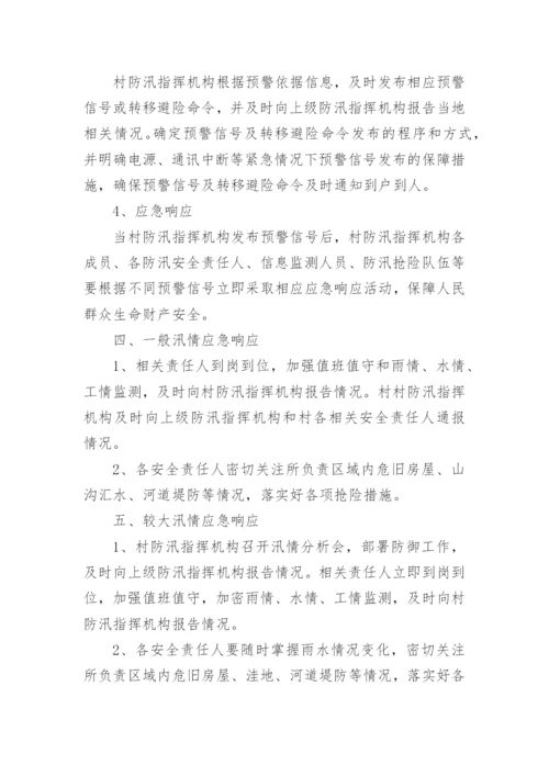 农村防汛应急预案.docx