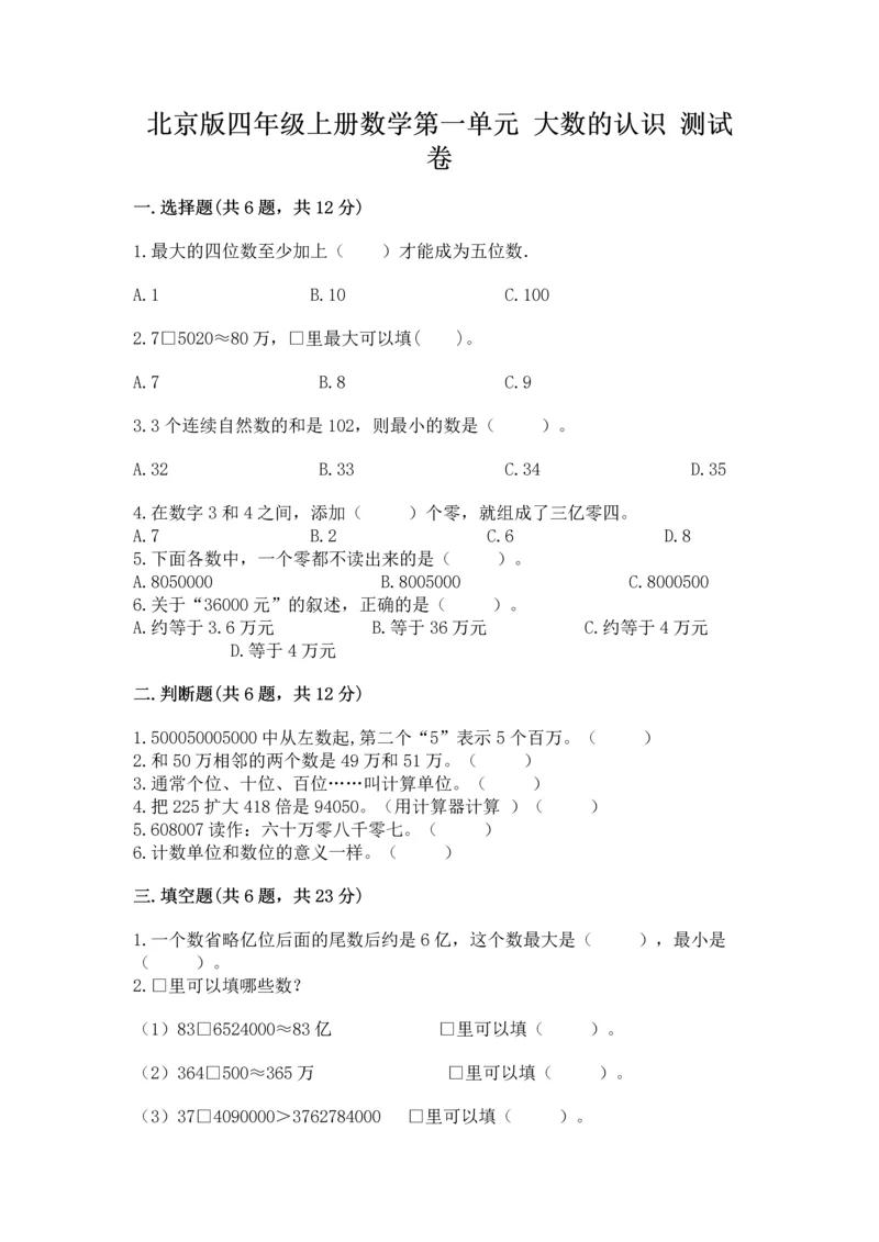 北京版四年级上册数学第一单元 大数的认识 测试卷附答案（实用）.docx