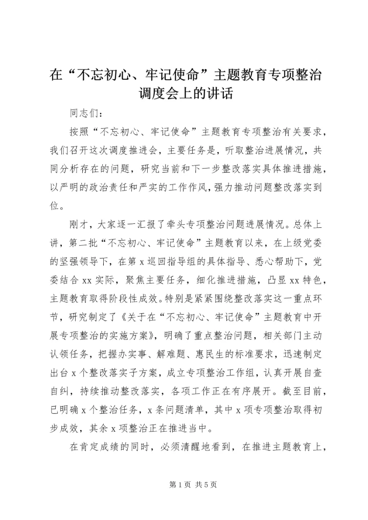 在“不忘初心、牢记使命”主题教育专项整治调度会上的讲话 (3).docx