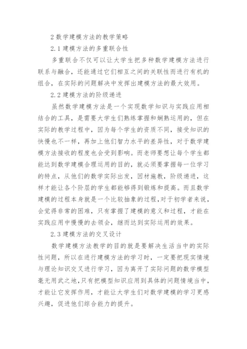 高校数学建模教学策略研究论文.docx