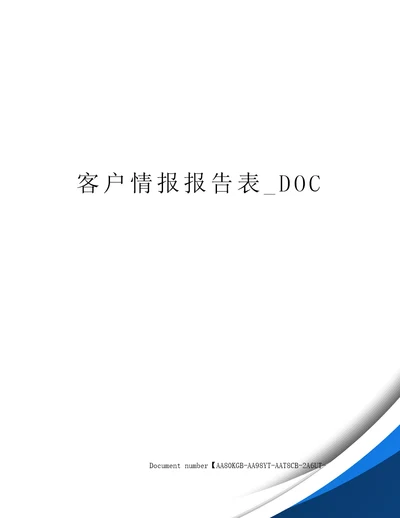 客户情报报告表DOC