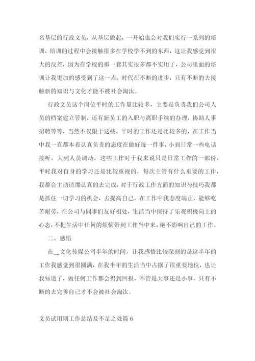 文员试用期工作总结及不足之处(精选10篇).docx