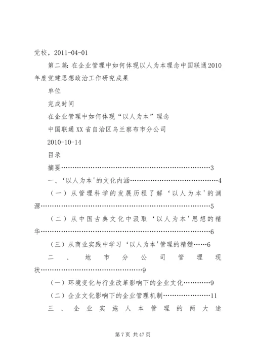 企业思想政治工作如何体现“以人为本”理念.docx