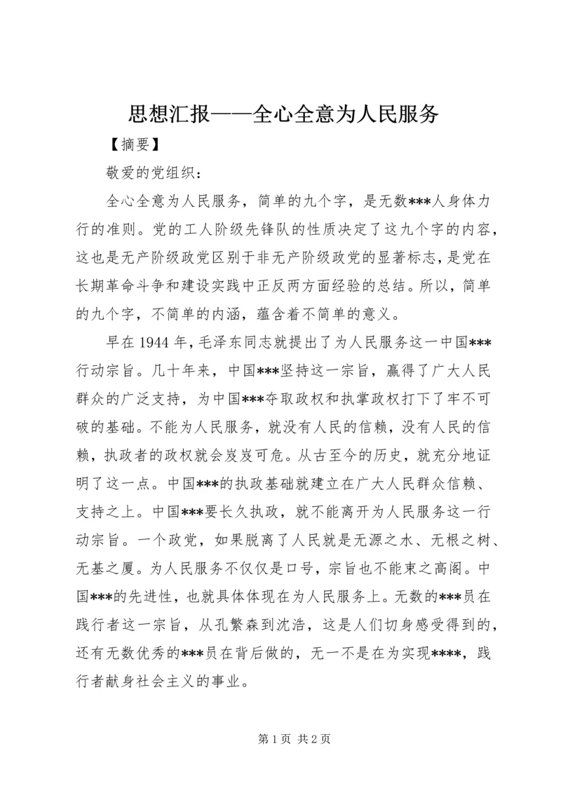 思想汇报——全心全意为人民服务 (3).docx