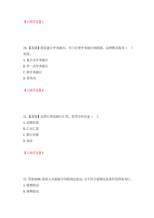 初级经济师金融专业试题押题卷含答案14