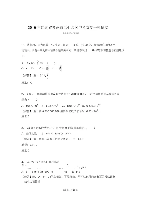 2015年江苏省苏州市工业园区中考数学一模试卷