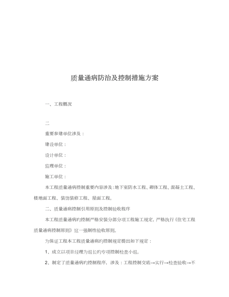优质建筑关键工程质量通病防治与控制综合措施专题方案.docx