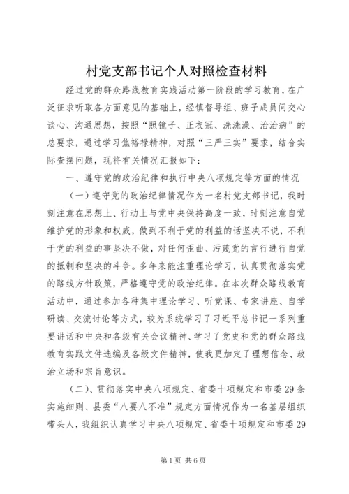 村党支部书记个人对照检查材料 (14).docx