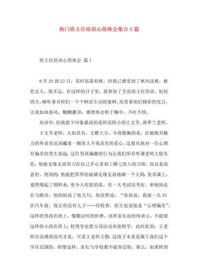 热门班主任培训心得体会集合5篇.docx