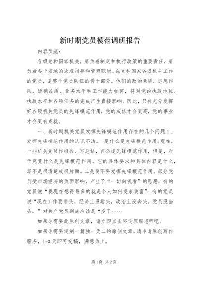 新时期党员模范调研报告.docx