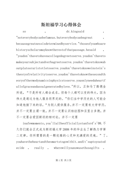 斯坦福学习心得体会 (4).docx