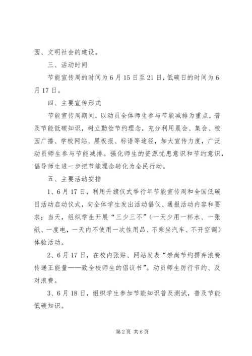 二小全国节能宣传周和全国低碳日活动方案.docx