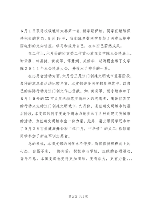 团支部六月至九月份思想汇报.docx