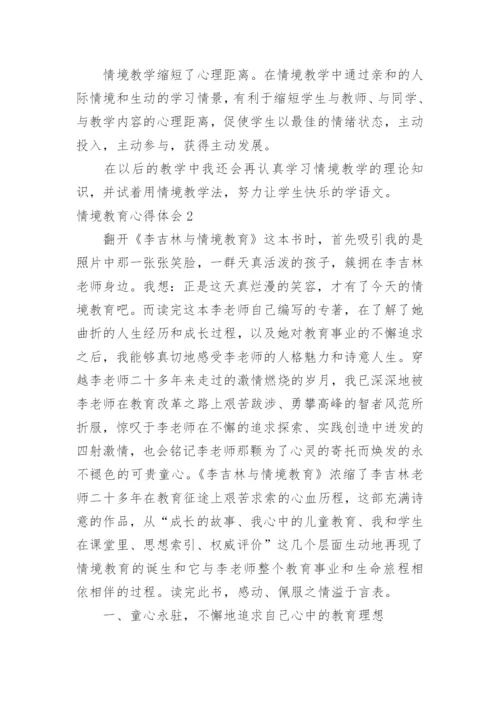 情境教育心得体会.docx