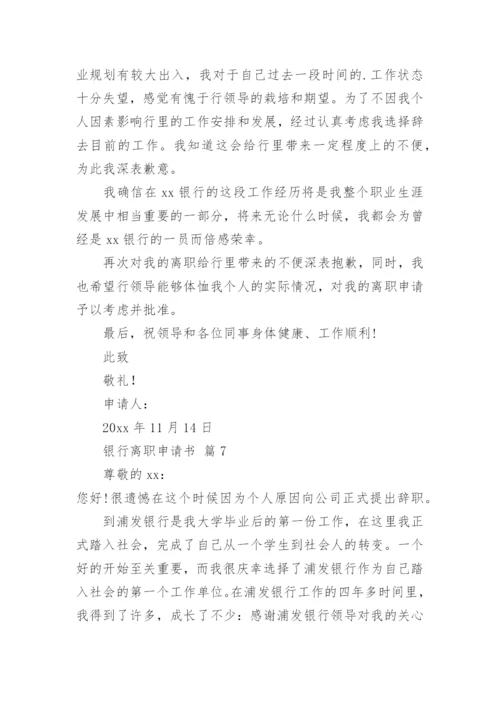 银行离职申请书_3.docx