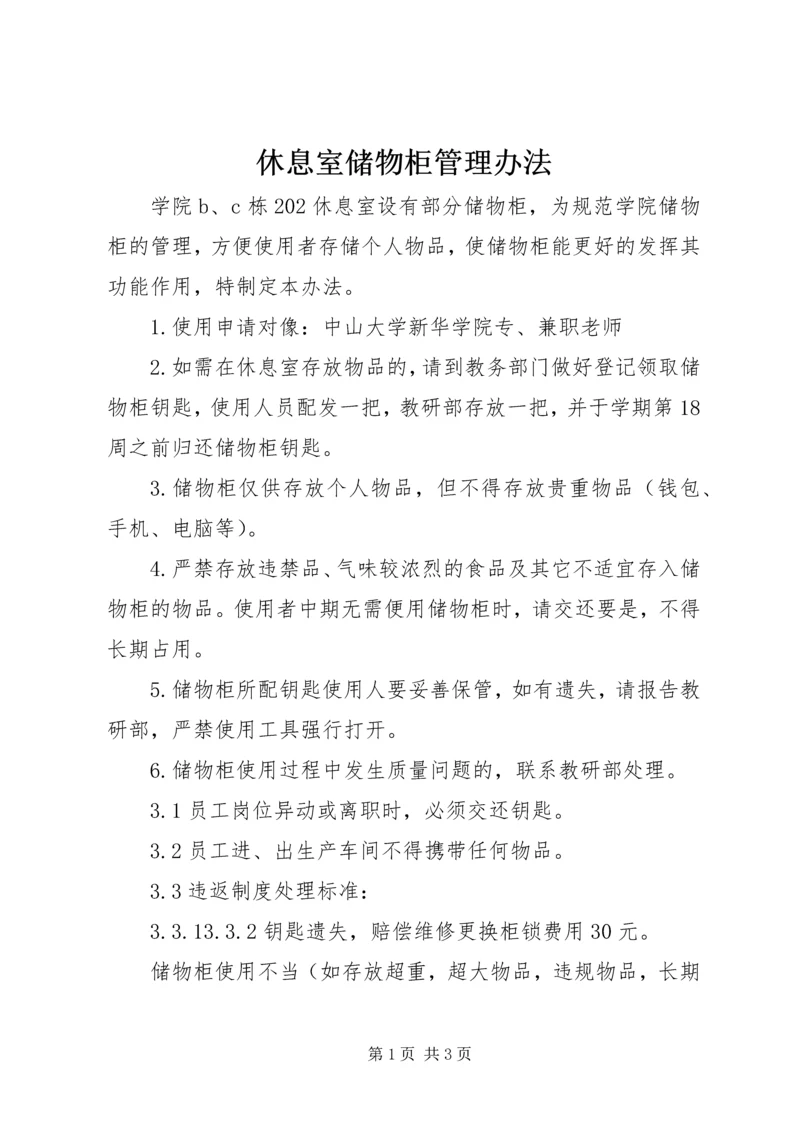 休息室储物柜管理办法_1.docx