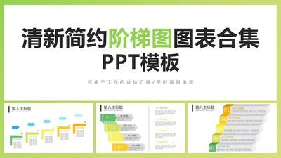 清新简约阶梯图图表合集PPT模板