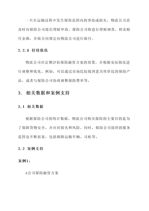 物流公司保险融资方案