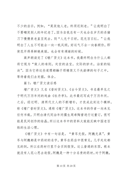 增广贤文读后感优选20篇.docx