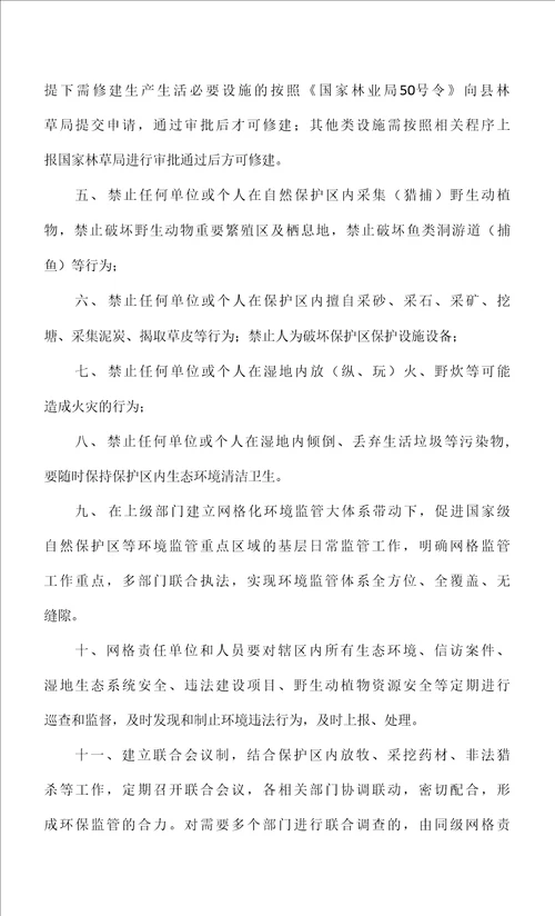 国家级自然保护区网格化环境监管方案