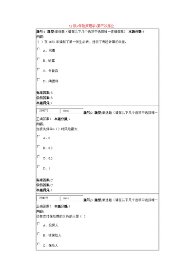 12秋《保险学原理》作业3