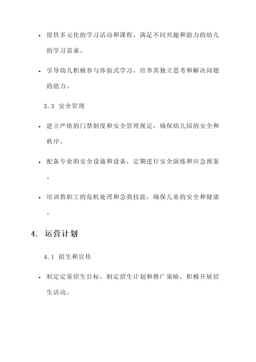 幼儿园园长运营计划方案