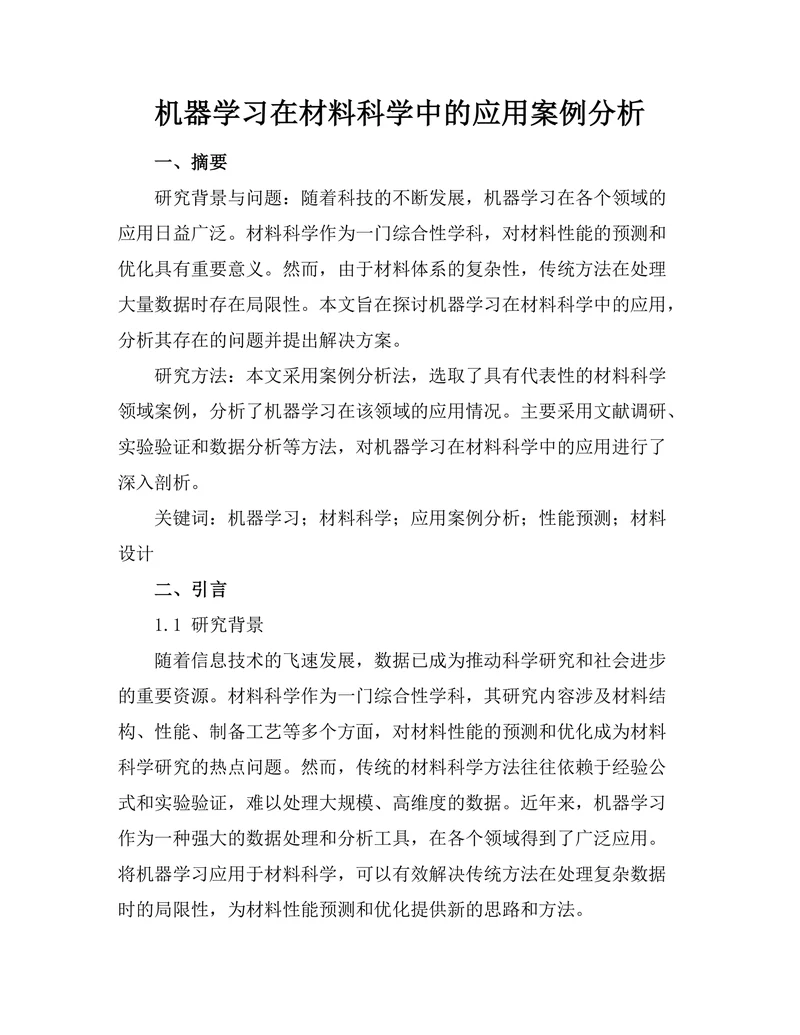 机器学习在材料科学中的应用案例分析