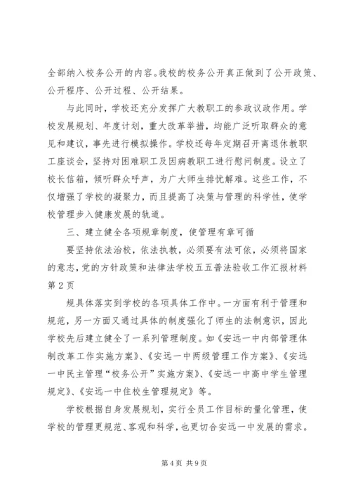 学校五五普法验收工作汇报材料.docx