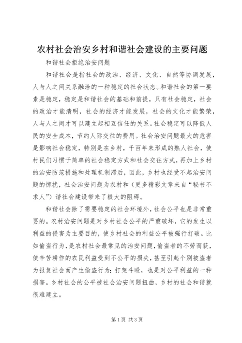 农村社会治安乡村和谐社会建设的主要问题.docx