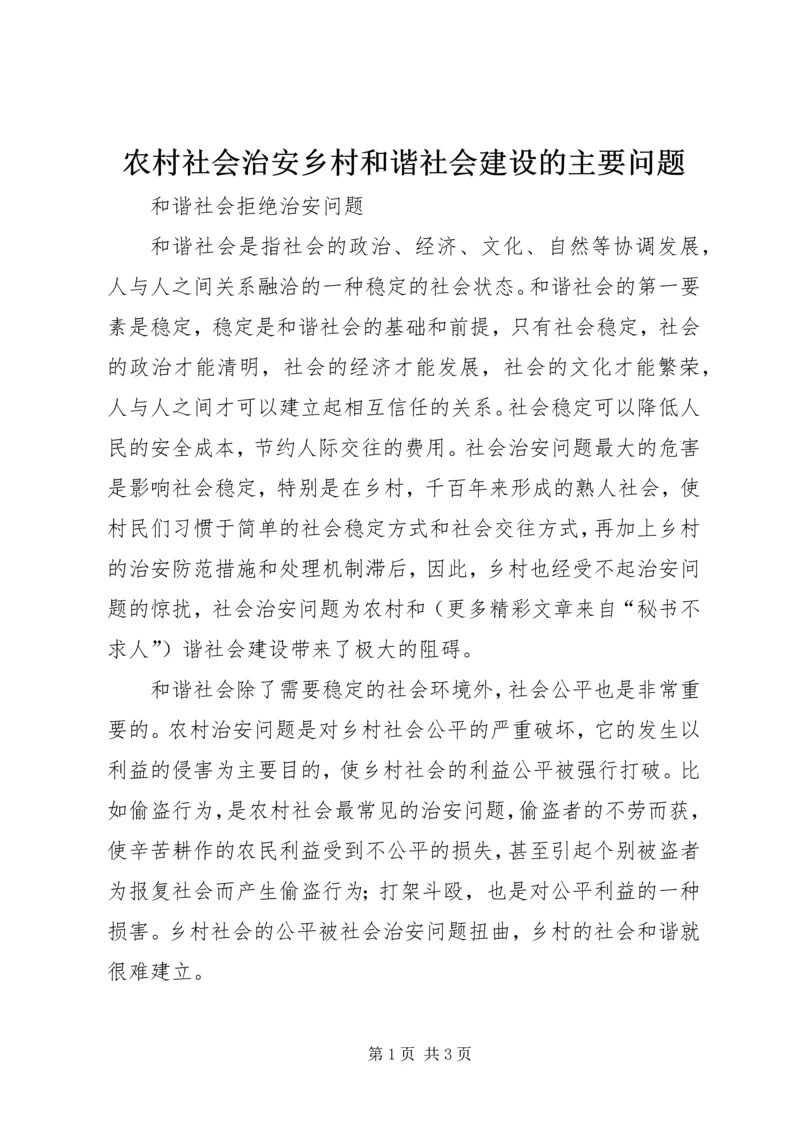 农村社会治安乡村和谐社会建设的主要问题.docx