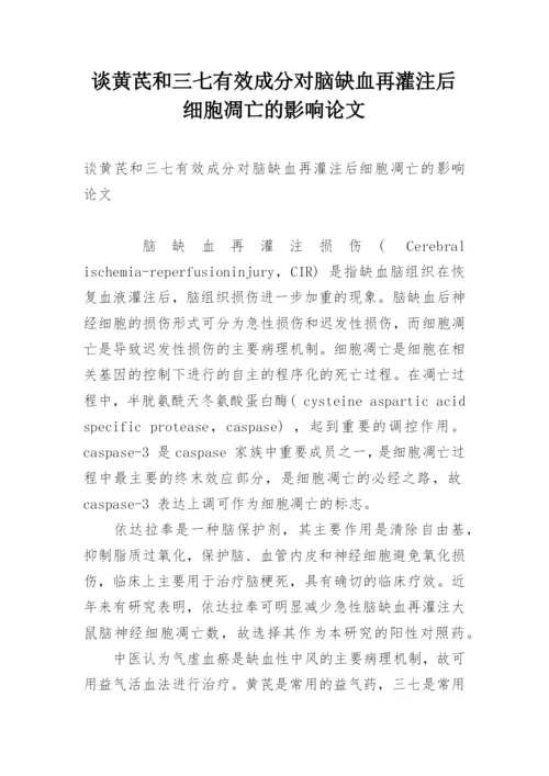 谈黄芪和三七有效成分对脑缺血再灌注后细胞凋亡的影响论文.docx