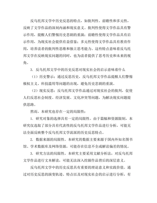反乌托邦文学中的历史反思：从过去到未来