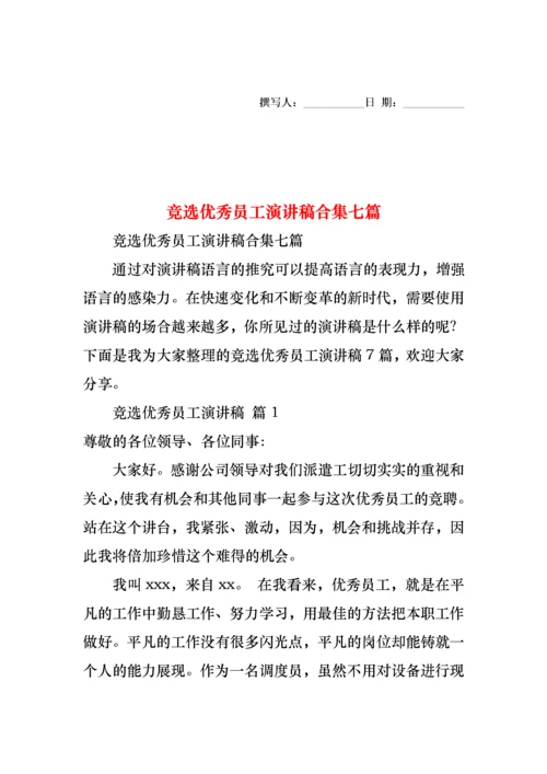 竞选优秀员工演讲稿合集七篇.docx