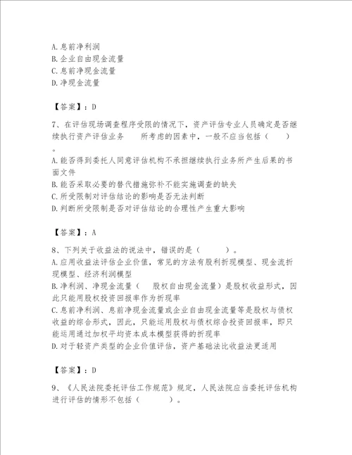 资产评估师之资产评估基础考试题库含答案综合卷