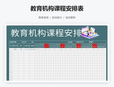 教育机构课程安排表