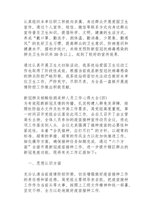 有关核酸采样检测工作总结.docx