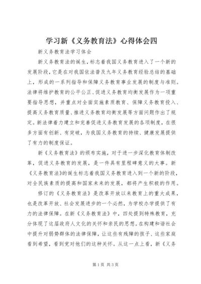 学习新《义务教育法》心得体会四 (7).docx