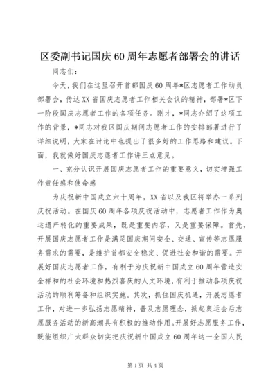 区委副书记国庆60周年志愿者部署会的讲话.docx