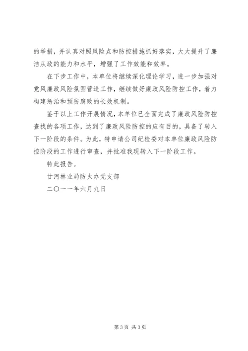 学校关于廉政风险防控转段的申请报告.docx