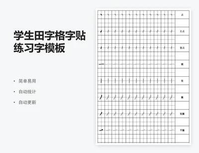 学生田字格字贴练习字模板