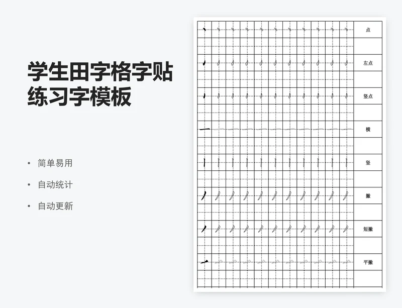 学生田字格字贴练习字模板