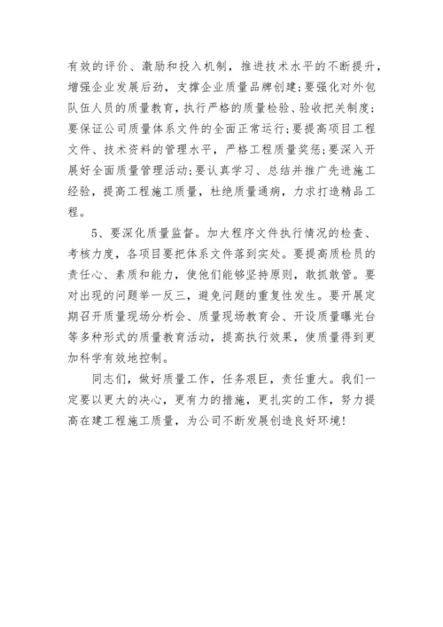 公司质量工作会议讲话.docx