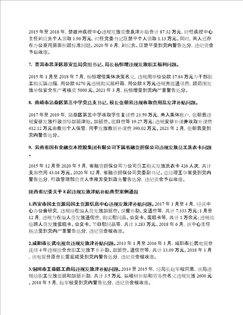 国家规定的机关事业单位津贴补贴项目及发放标准附违规发放案例